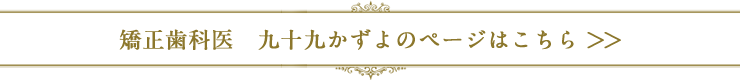 矯正歯科医九十九かずよ